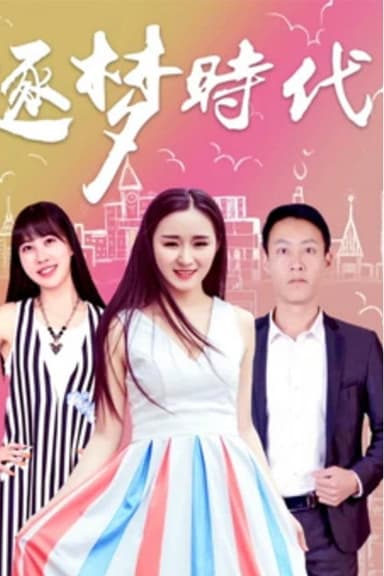 逐梦时代 poster