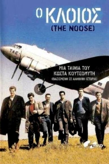 Ο κλοιός poster