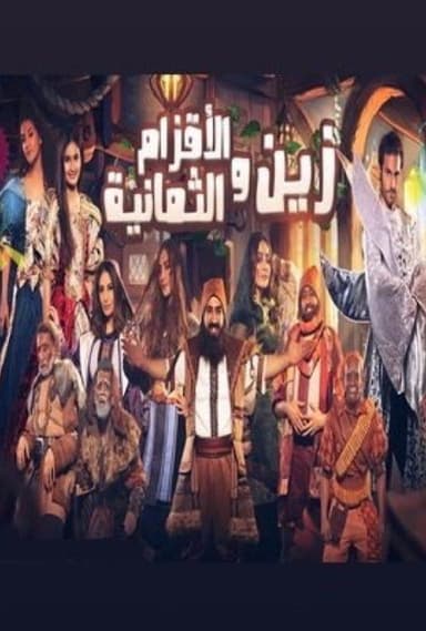 زين والأقزام الثمانية poster