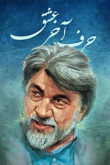 Harfe Akhare Eshgh poster