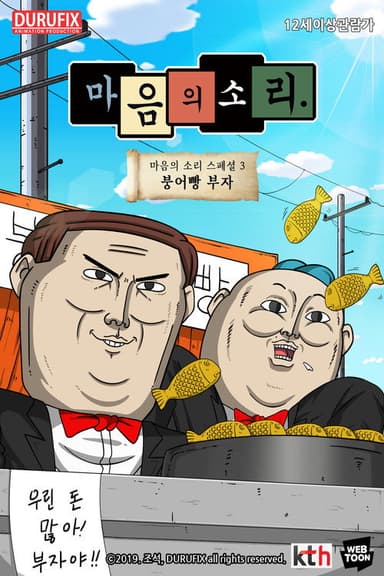 마음의 소리 스페셜 3 - 붕어빵 부자 poster
