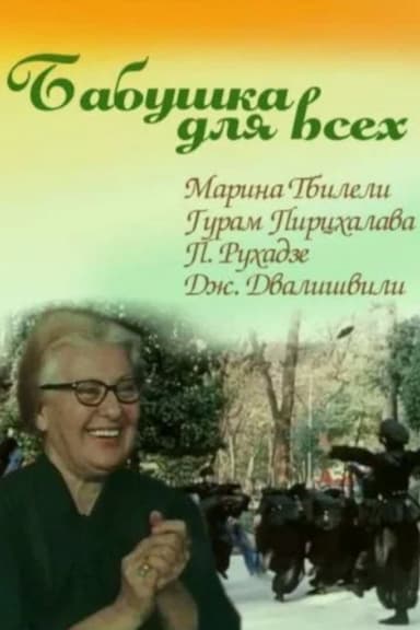 Grandma for Everybody poster