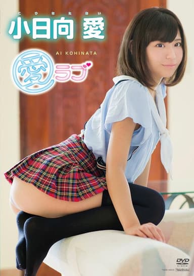 小日向愛 愛ラブ poster