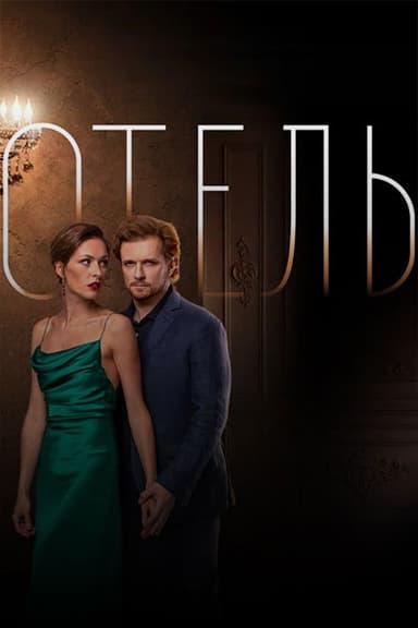 The Hotel poster
