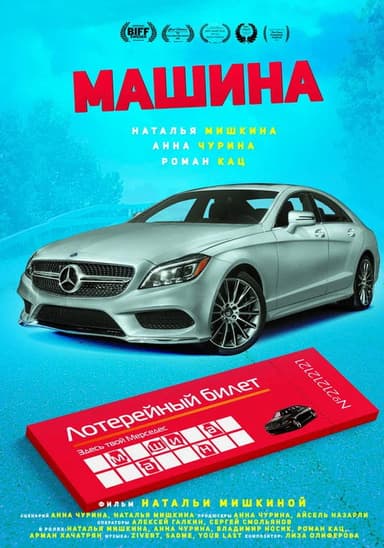 The Car poster