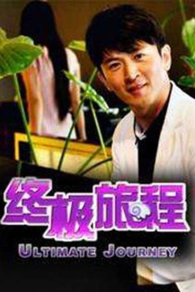 终极旅程 poster