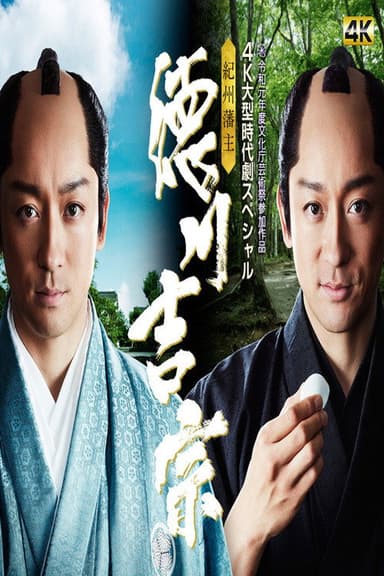 Kishu Hanshu Yoshimune poster