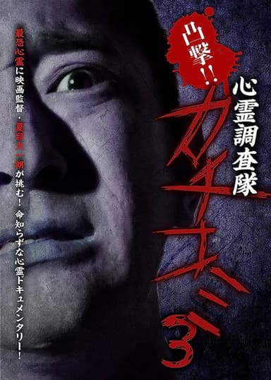 Convex Attack!! Psychic Research Team Kachikomi 3 poster