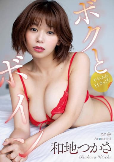 ボクとボイン 和地つかさ Aircontrol poster