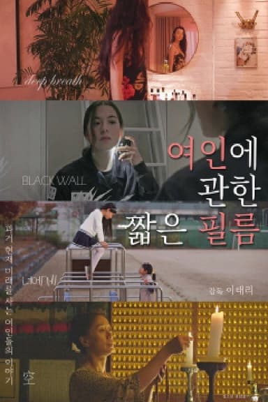 여인에 관한 짧은 필름 poster