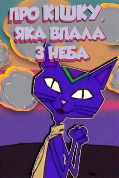 About A Cat Who Fell From The Sky poster