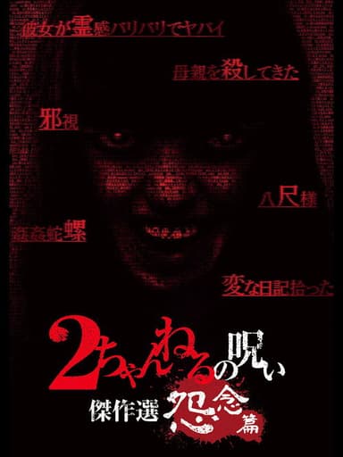 2 Channel no Noroi: Grudge Edition poster