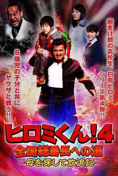 Hiromi-Kun 4 poster