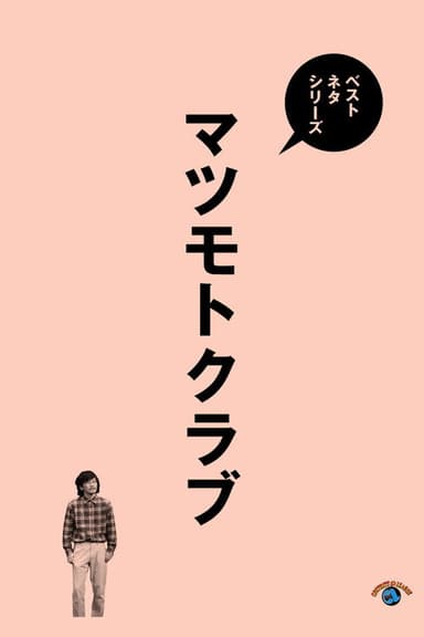 ベストネタシリーズ マツモトクラブ poster