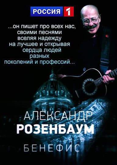 Alexander Rosenbaum's Anniversary Evening poster