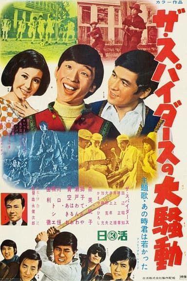 The Spiders: Big Commotion! poster