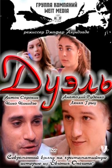 Duel poster