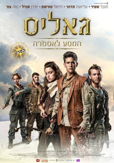 Galis: The Journey to Astra poster