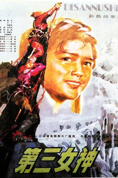 第三女神 poster