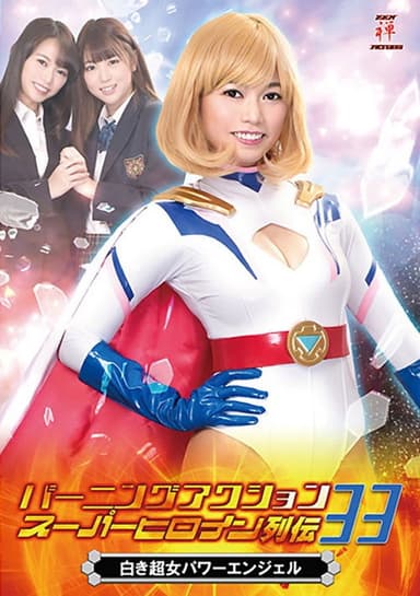 バーニングアクション スーパーヒロイン列伝33 白き超女 パワーエンジェル poster