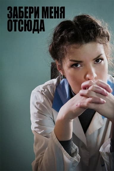 Take Me Out Of Here poster