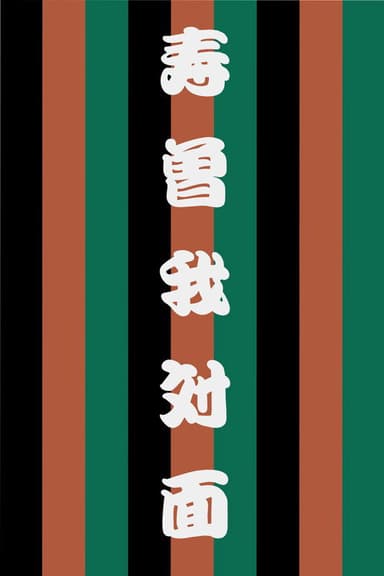 Kotobuki Soga no Taimen poster