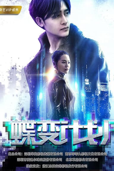 蝶变计划 poster
