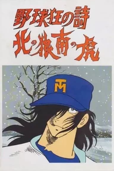 Baseball Mad Poem - Northern Wolf, South Tiger poster