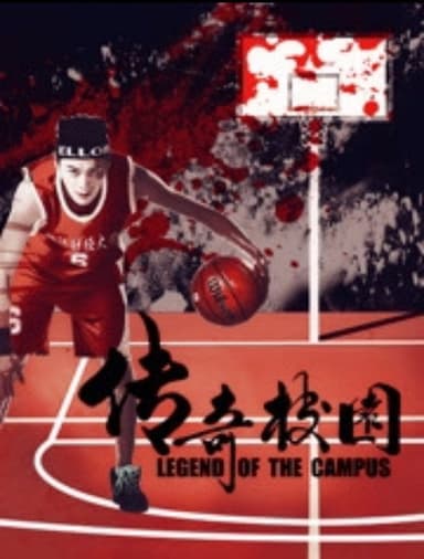 传奇校园 poster