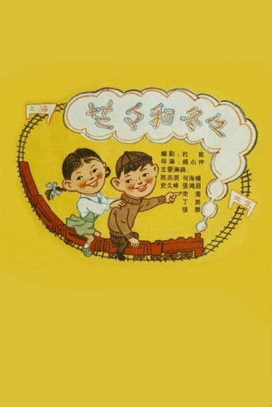 Lalan and Dongdong poster