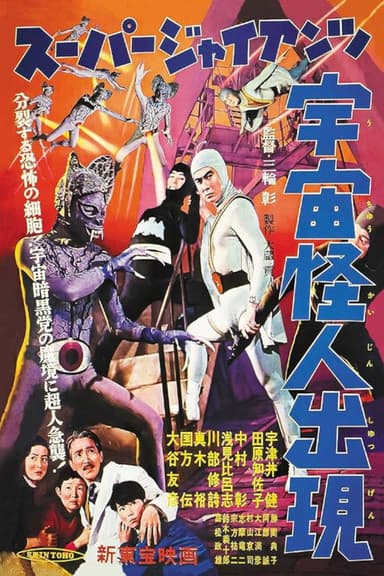 Super Giant: The Space Mutant Appears poster