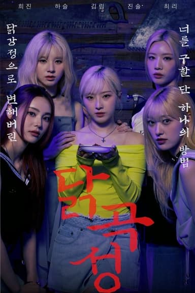 The Wailing of Chicken poster