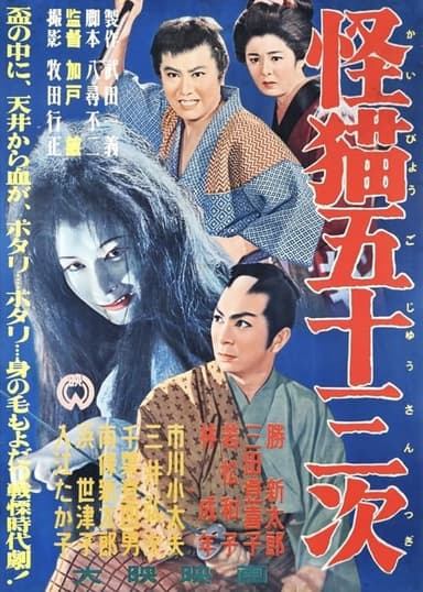 The Monster Cat of the Fifty-Three Stations poster