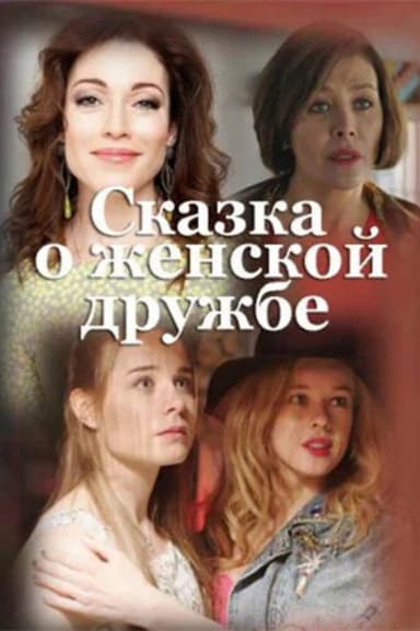Women's Friendship Fairytale poster