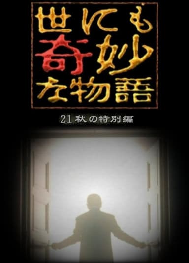 Tales of the Bizarre: 2021 Fall Special poster