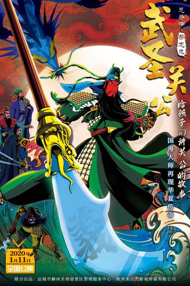 武圣关公 poster