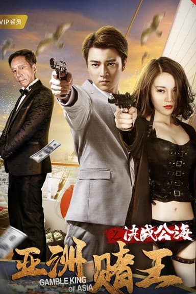 Gamble King of Asia poster