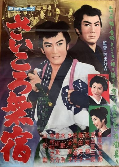 Saikoro mushuku poster