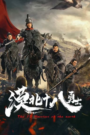 The 18 Warriors of the North poster