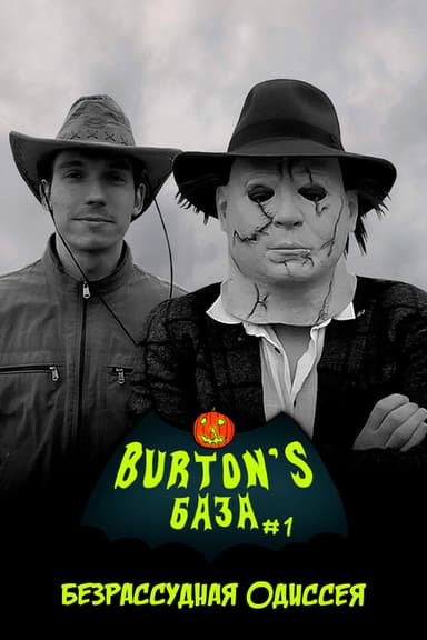 Burton's База #1 — Безрассудная одиссея poster