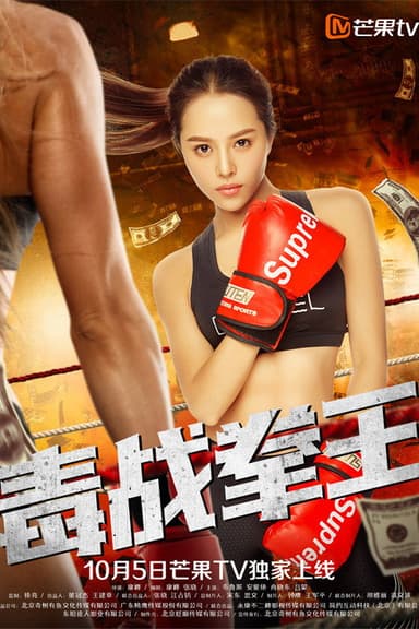 毒战拳王 poster
