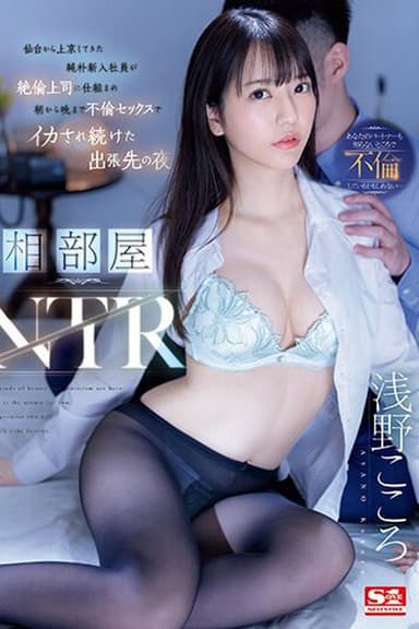 相部屋NTR 仙台から上京してきた純朴新入社員が絶倫上司に仕組まれ朝から晩まで不倫セックスでイカされ続けた出張先の夜 浅野こころ poster