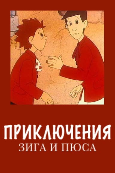 Zig and Puce's Adventures poster