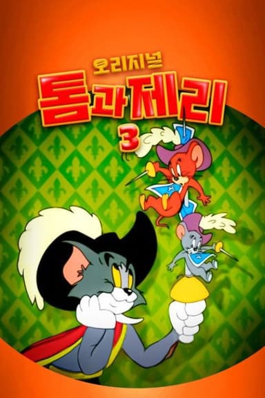 오리지널 톰과 제리 3 poster