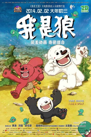 我是狼 poster