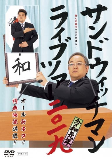 サンドウィッチマン ライブツアー 2019 poster
