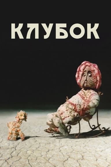 Ball of Wool poster