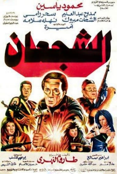 The Valiants poster