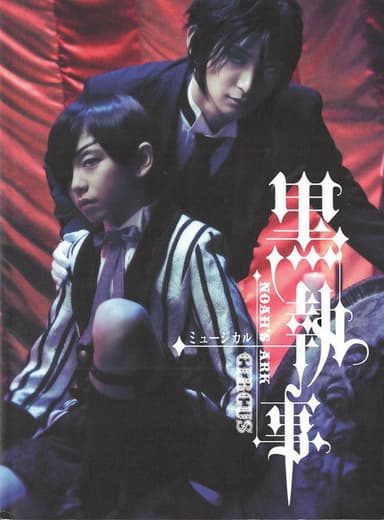 Kuroshitsuji: Noah's Ark Circus poster