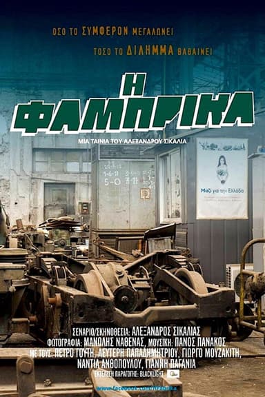 Η Φάμπρικα poster